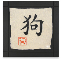 Year of the Dog Ceramic Tile