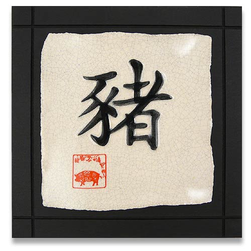 Year of the Pig Stoneware Tile